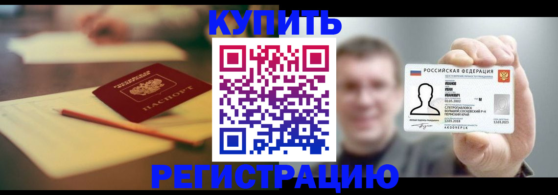 купить прописку в Подольске